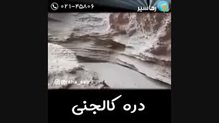دره ی کالجنی طبس