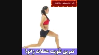 تقویت عضلات زانو