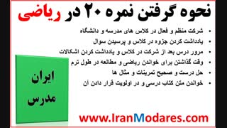 بهترین روش ها برای گرفتن نمره خوب و نمره 20 در درس ریاضی