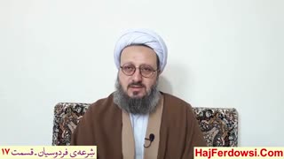شرعه ی فردوسیان (17)