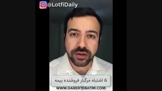 ۵ اشتباه مرگبار فروشنده بیمه عمر