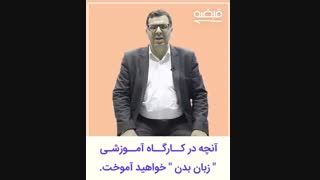 اهمیت زبان بدن در موفقیت - 09125281952