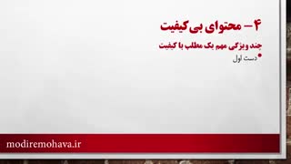 دلایل شکست بازاریابی محتوایی - محتوای بی کیفیت