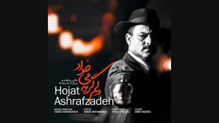 حجت اشرف زاده - دلم گریه می خواد