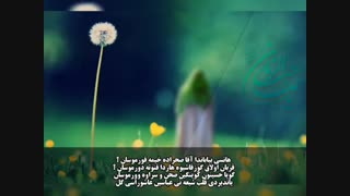 نماهنگ ای عالمین آقاسی گل با اشعار و دکلمه استاد غلامی سرای