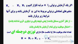فیلم آموزشی  توزیع دو جمله ای یا توزیع فوق هندسی