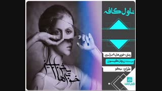 دانلود رمان خوبیهایش را ببین اثر ریچل گیبسون