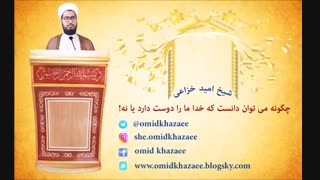 آیا خدا ما را دوست دارد؟