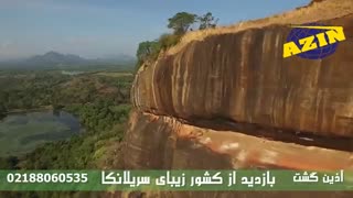 تور  سریلانکا |  آذین گشت | 02188060535