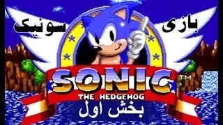 Sonic 01 : بازی سونیک سگا