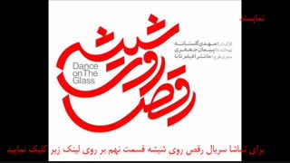 دانلود قسمت نهم سریال رقص روی شیشه با لینک مستقیم نماپسند