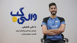 والی‌گپ با علی شفیعی، ملی‌پوش والیبال ایران – قسمت سوم دندان شیری