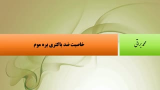 خواص ضد باکتری بره موم