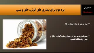 خواص بره موم برای بیماری های گوش، حلق و بینی