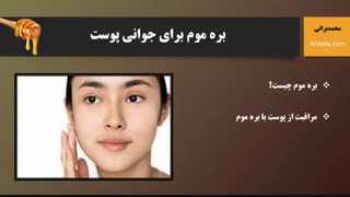 خواص بره موم برای مراقبت از پوست منافذ باز پوست