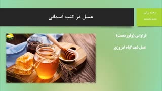 عسل در کتب آسمانی