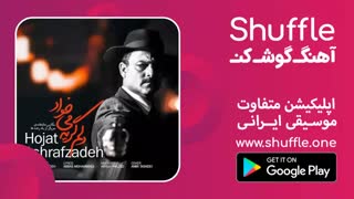 آهنگ جدید حجت اشرف زاده به اسم دلم گریه می‌خواد