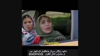 سریال کمدی شاهگوش ۲