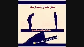 عشق دو طرفه