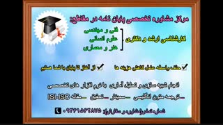 مرکز مشاوره و انجام پایان نامه کارشناسی ارشد و دکتری