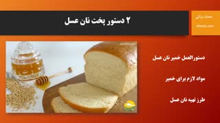 دستور پخت نان عسل
