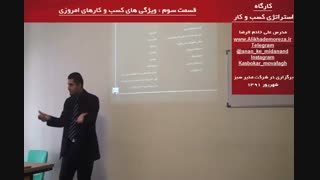 کارگاه آموزشی استراتژی راه اندازی و توسعه کسب و کار | چگونه کسب و کار موفق را راه اندازی کنیم و توسعه دهیم؟ قسمت سوم