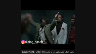 قسمت جدید سالهای دور از خانه (شاهگوش۲)