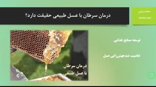 درمان سرطان با عسل طبیعی حقیقت دارد؟
