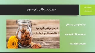 درمان سرطان با بره موم