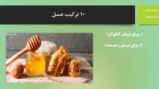 ۱۰ ترکیب عسل
