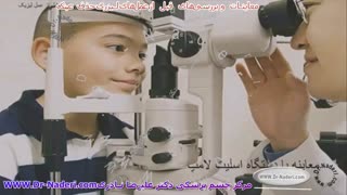بررسی ها و معاینات قبل از عمل لیزیک و لازک-مرکزچشم پزشکی دکترنادری