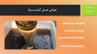 خواص عسل گندم سیاه