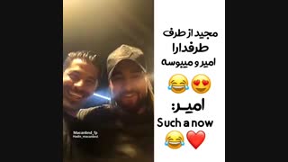 وقتی مجید از طرف طرفدارا امیرو میبوسه!