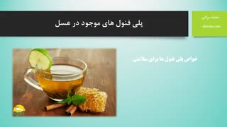 پلی فنول های موجود در عسل