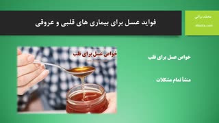 فواید عسل برای بیماری های قلبی و عروقی
