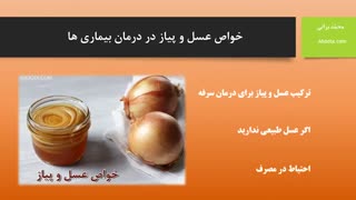 خواص عسل و پیاز