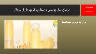 درمان سل پوستی و بیماری گریوز با ژل رویال