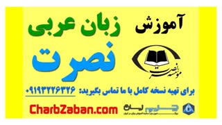 آموزش سه ماهه زبان عربی به شیوه نصرت ( یادگیری سریع مکالمه) درس ۷