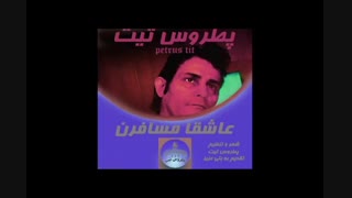 آهنگ رمانتیک و زیبای عاشقا مسافرن