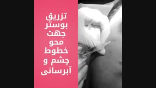 تزریق بوستر جهت آبرسانی پوست