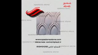 قالب سنگ مصنوعی