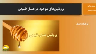 پرتئین های موجود در عسل طبیعی