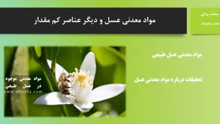 مواد معدنی عسل و دیگر عناصر کم مقدار