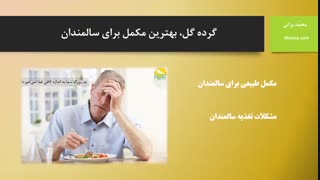 گرده گل بهترین مکمل برای سالمندان