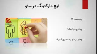 فیلم آموزش سئو : نیچ مارکتینگ در سئو