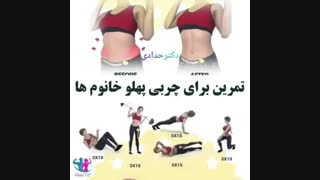ورزش برای آب کردن پهلوها