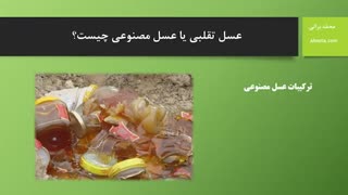عسل تقلبی یا مصنوعی چیست؟