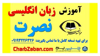آموزش آسان و ماندگار زبان انگلیسی به روش نصرت (درس۵ )