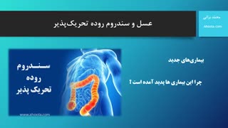 سندروم روده تحریک پذیر و عسل