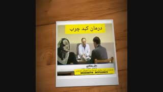 درمان کبد چرب گرید 1،2،3و سیروز کبدی توسط کارشناسان مجرب تیم تحقیقاتی فردوسی بدون عمل جراحی  و کاملا طبیعی